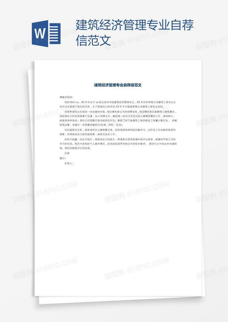 建筑经济管理专业自荐信范文
