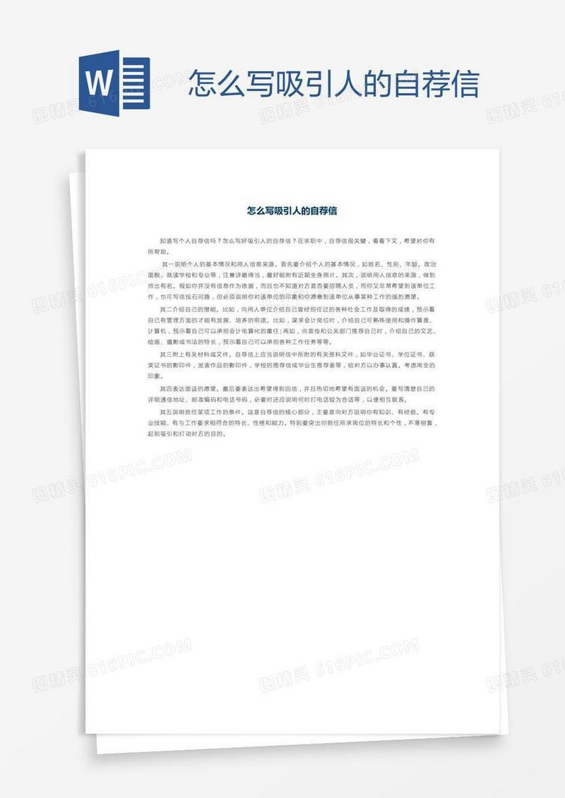 怎么写吸引人的自荐信