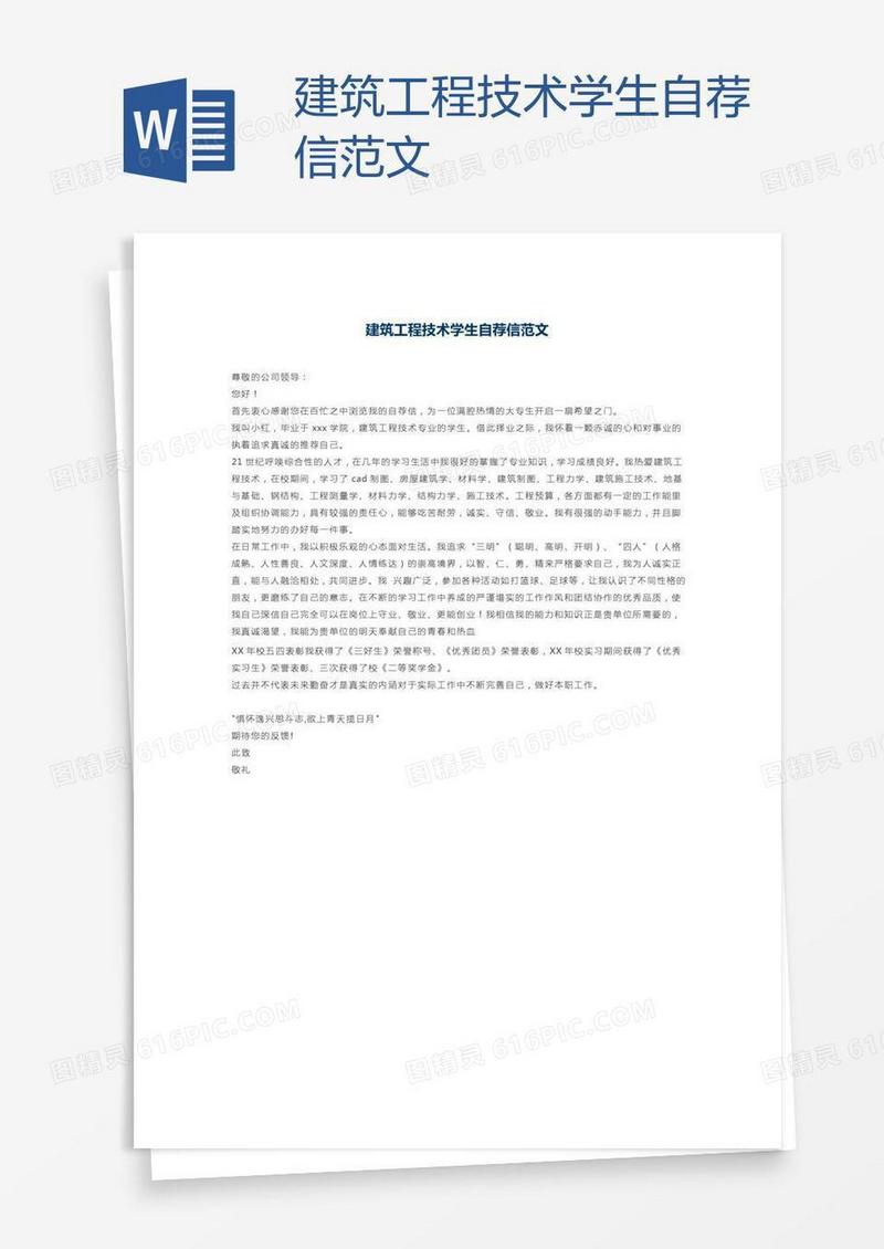 建筑工程技术学生自荐信范文