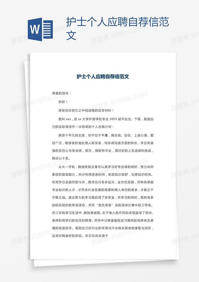 护士个人应聘自荐信范文