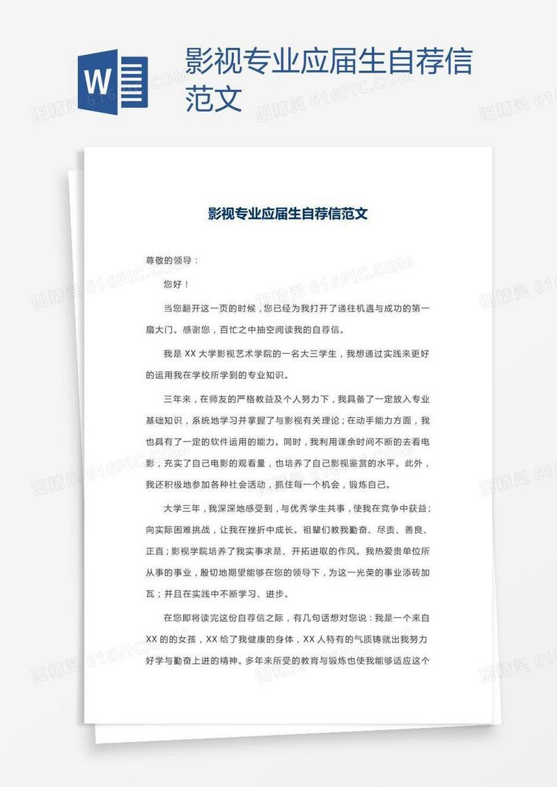 影视专业应届生自荐信范文