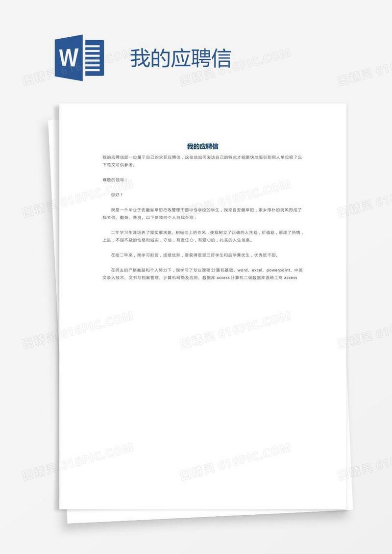 我的应聘信