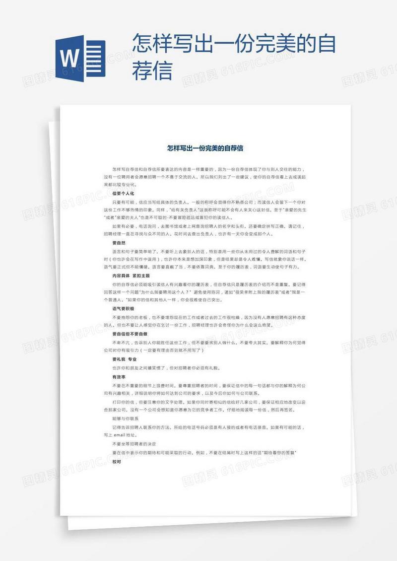 怎样写出一份完美的自荐信