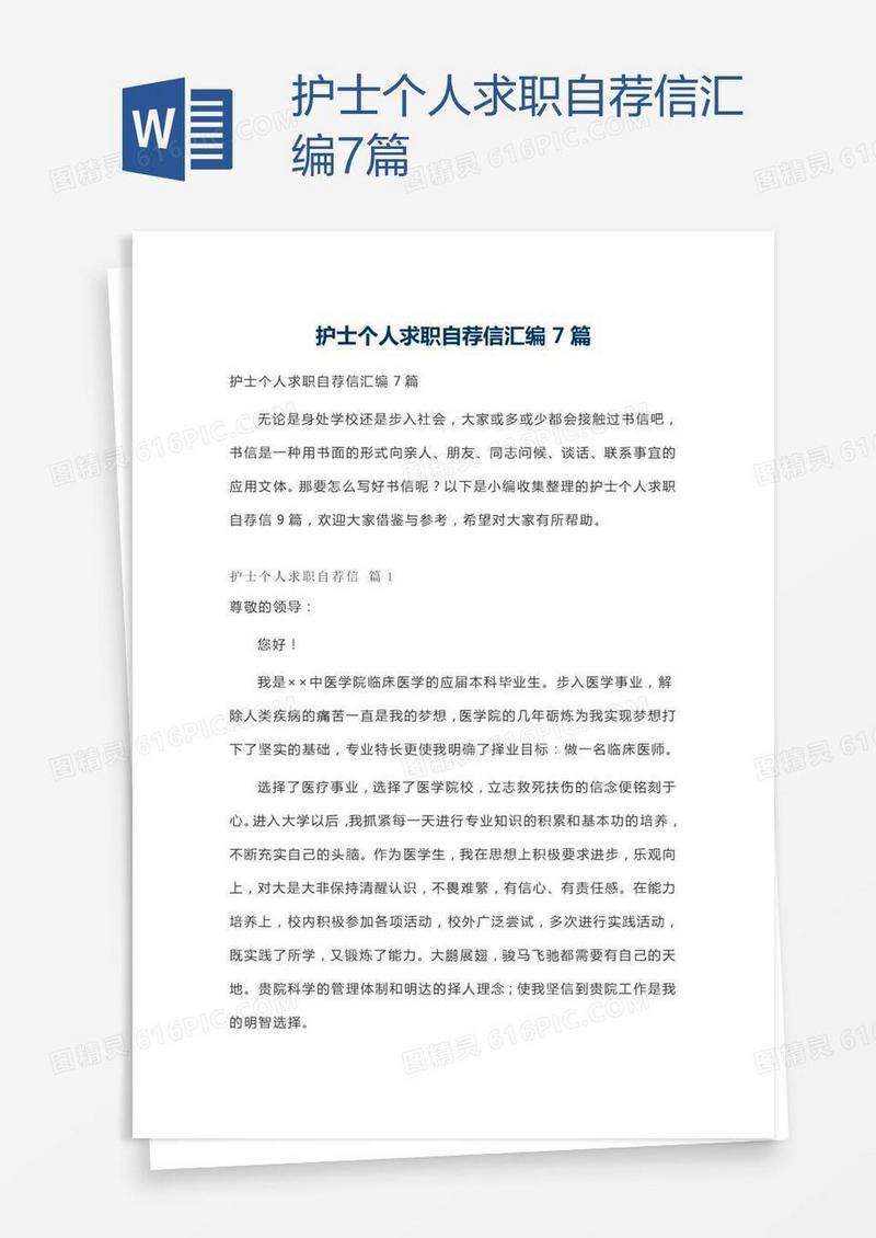 护士个人求职自荐信汇编7篇
