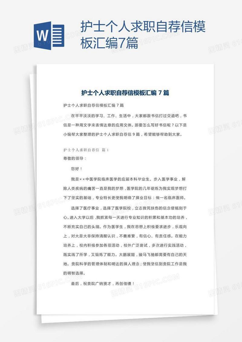 护士个人求职自荐信模板汇编7篇