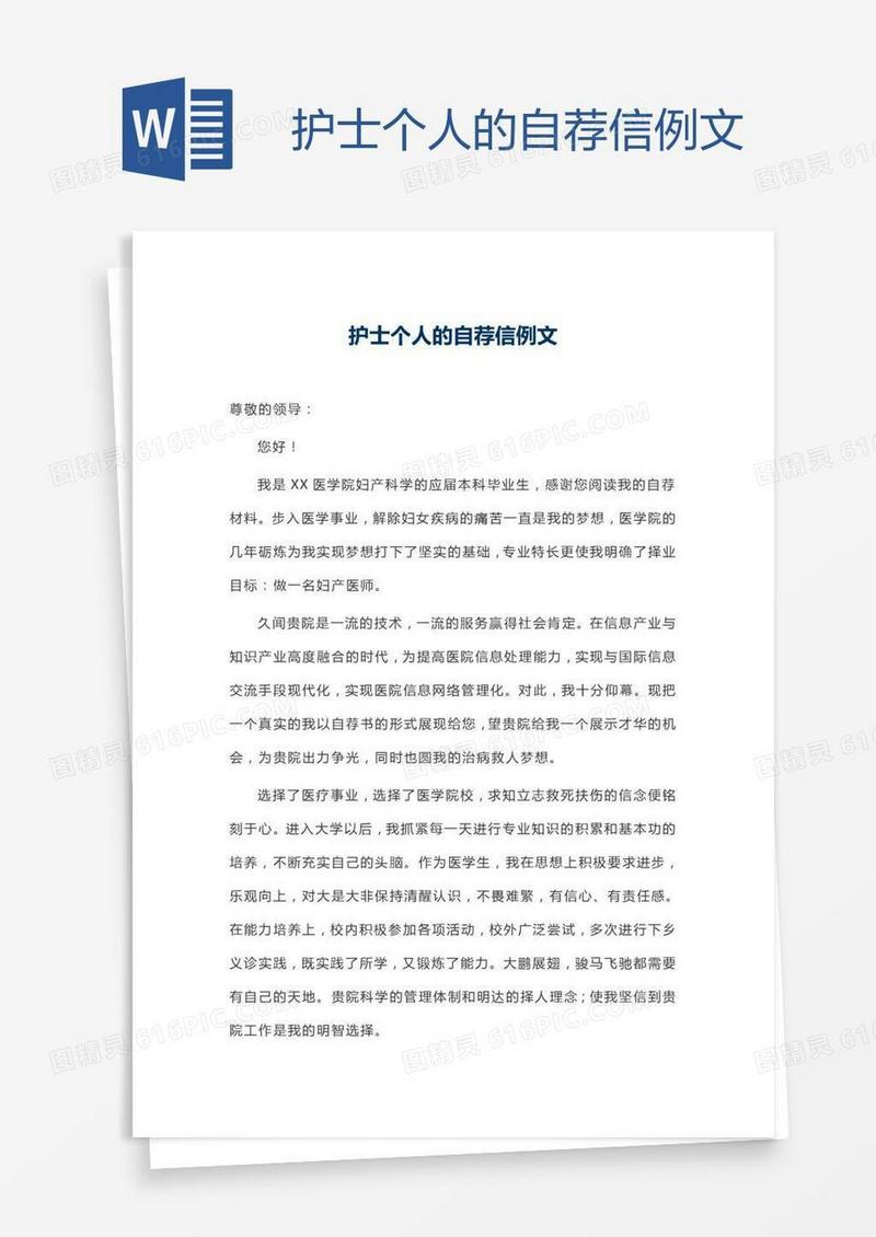 护士个人的自荐信例文