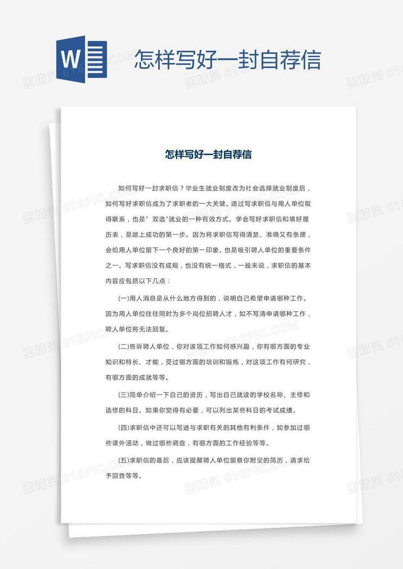 怎样写好一封自荐信