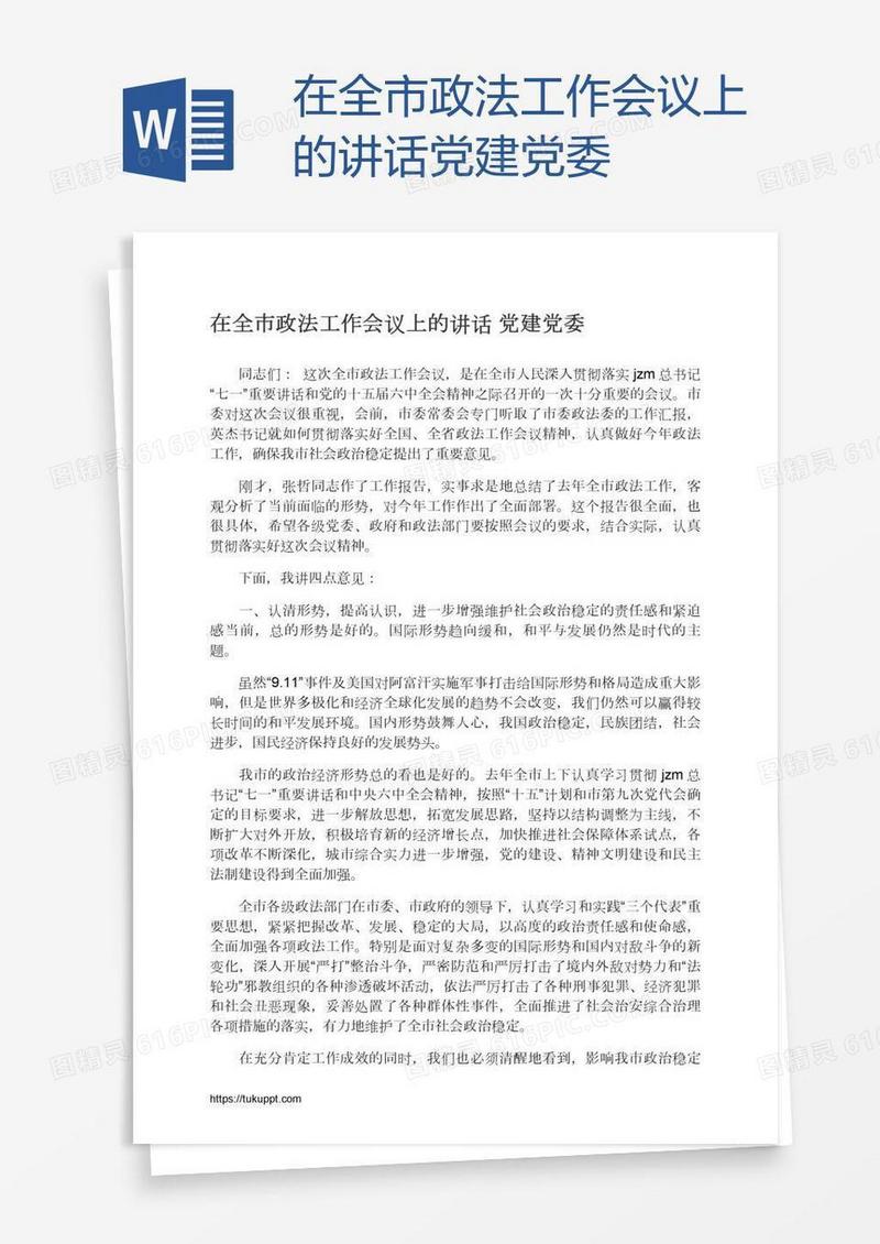 在全市政法工作会议上的讲话党建党委
