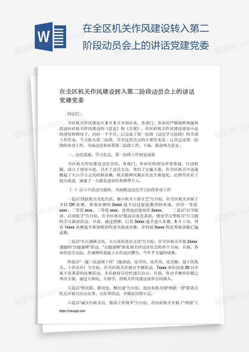 在全区机关作风建设转入第二阶段动员会上的讲话党建党委