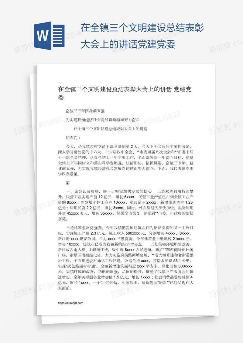 在全镇三个文明建设总结表彰大会上的讲话党建党委