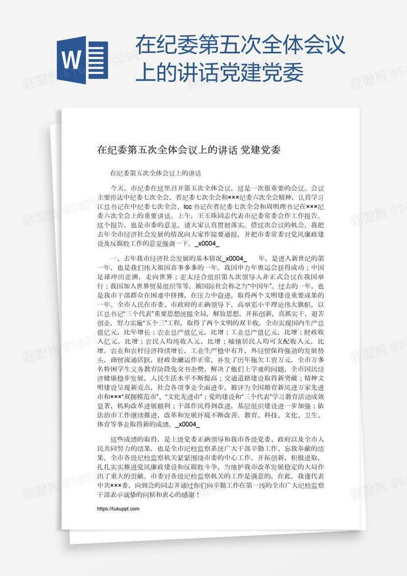 在纪委第五次全体会议上的讲话党建党委