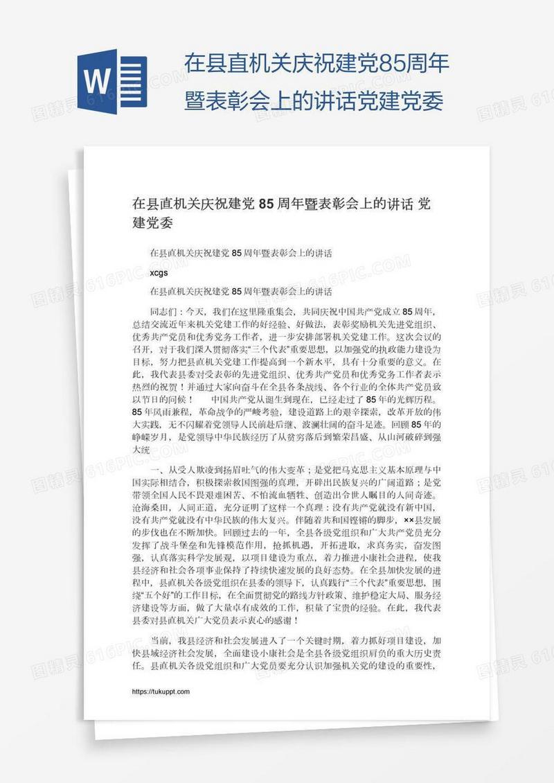 在县直机关庆祝建党85周年暨表彰会上的讲话党建党委