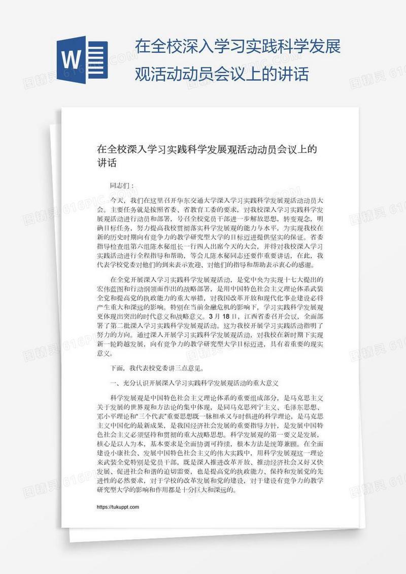在全校深入学习实践科学发展观活动动员会议上的讲话