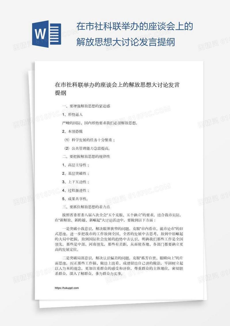 在市社科联举办的座谈会上的解放思想大讨论发言提纲