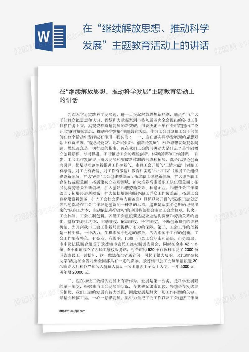 在“继续解放思想、推动科学发展”主题教育活动上的讲话