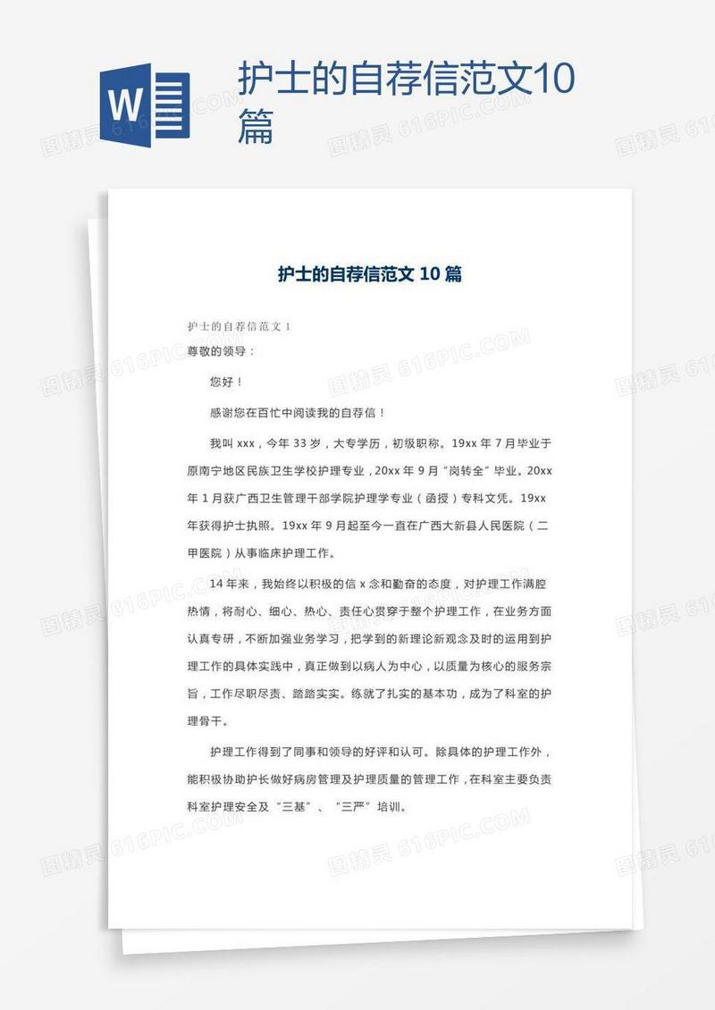 护士的自荐信范文10篇