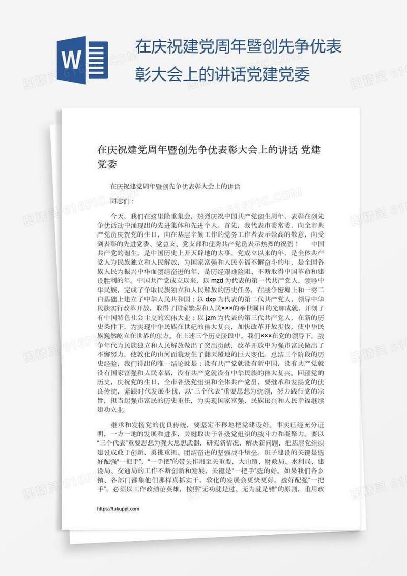 在庆祝建党周年暨创先争优表彰大会上的讲话党建党委