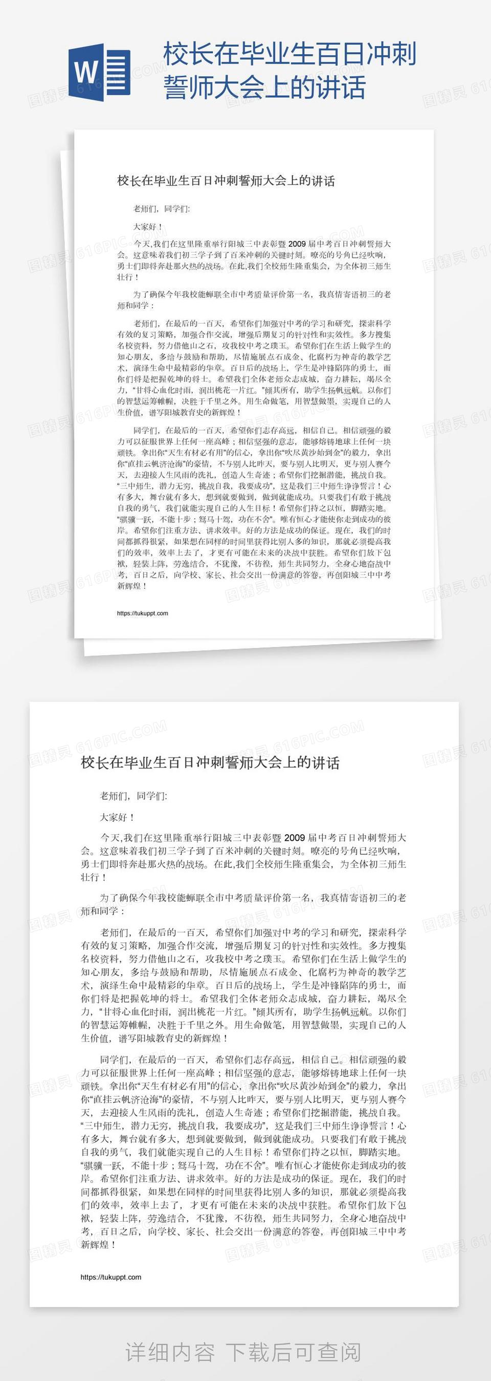 校长在毕业生百日冲刺誓师大会上的讲话