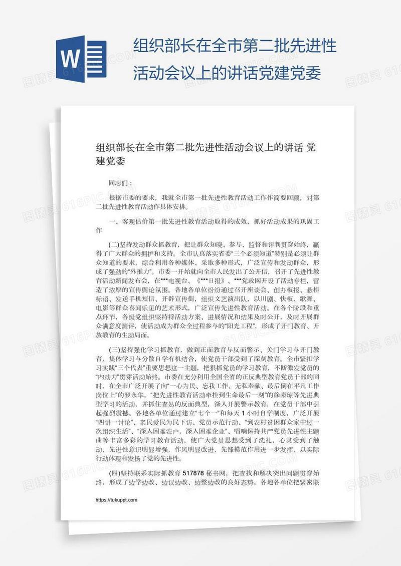 组织部长在全市第二批先进性活动会议上的讲话党建党委