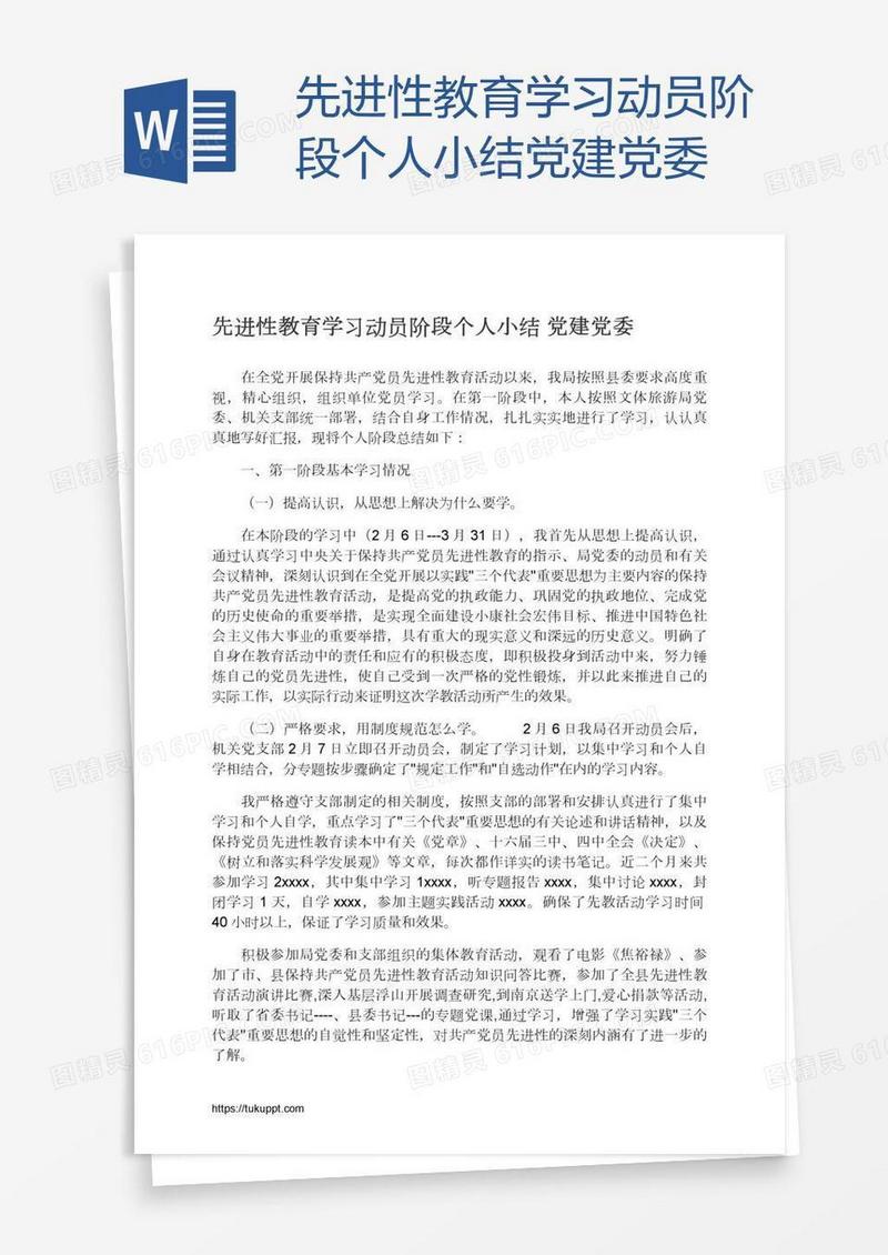 先进性教育学习动员阶段个人小结党建党委