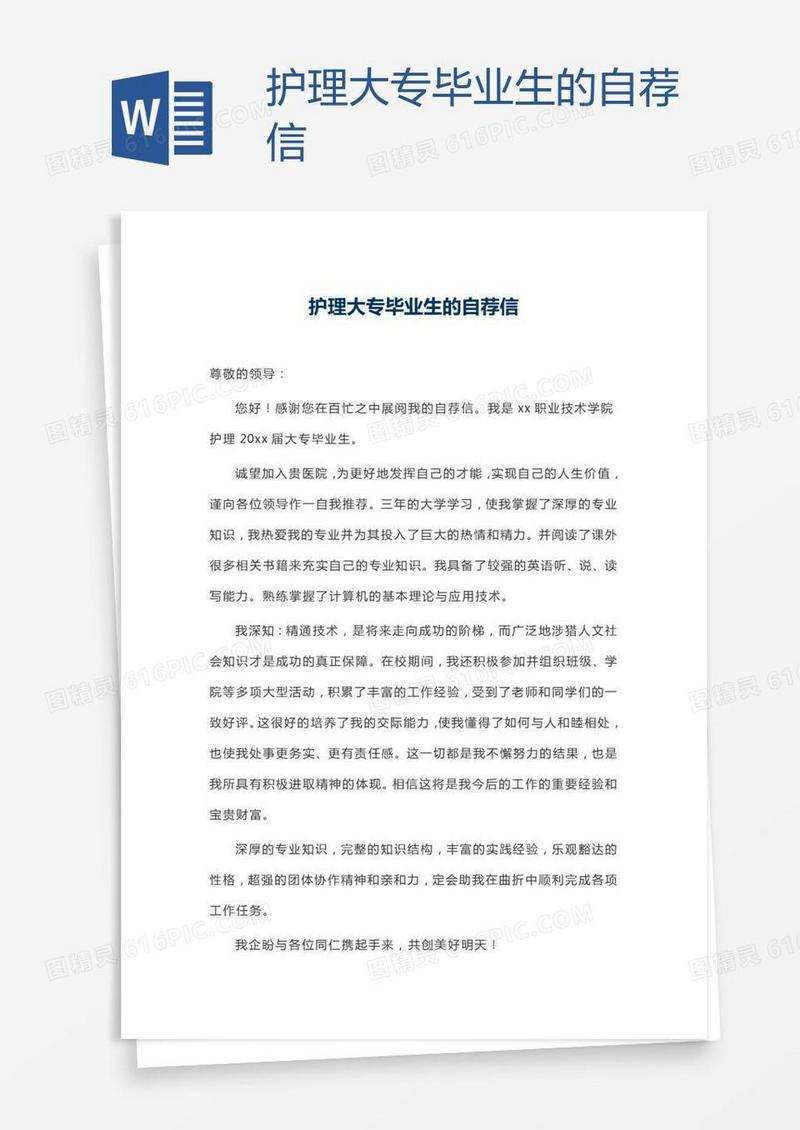 护理大专毕业生的自荐信