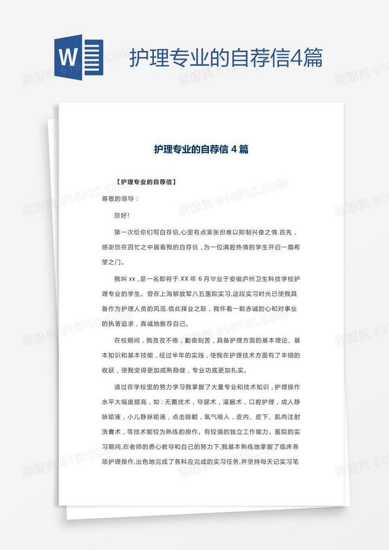 护理专业的自荐信4篇