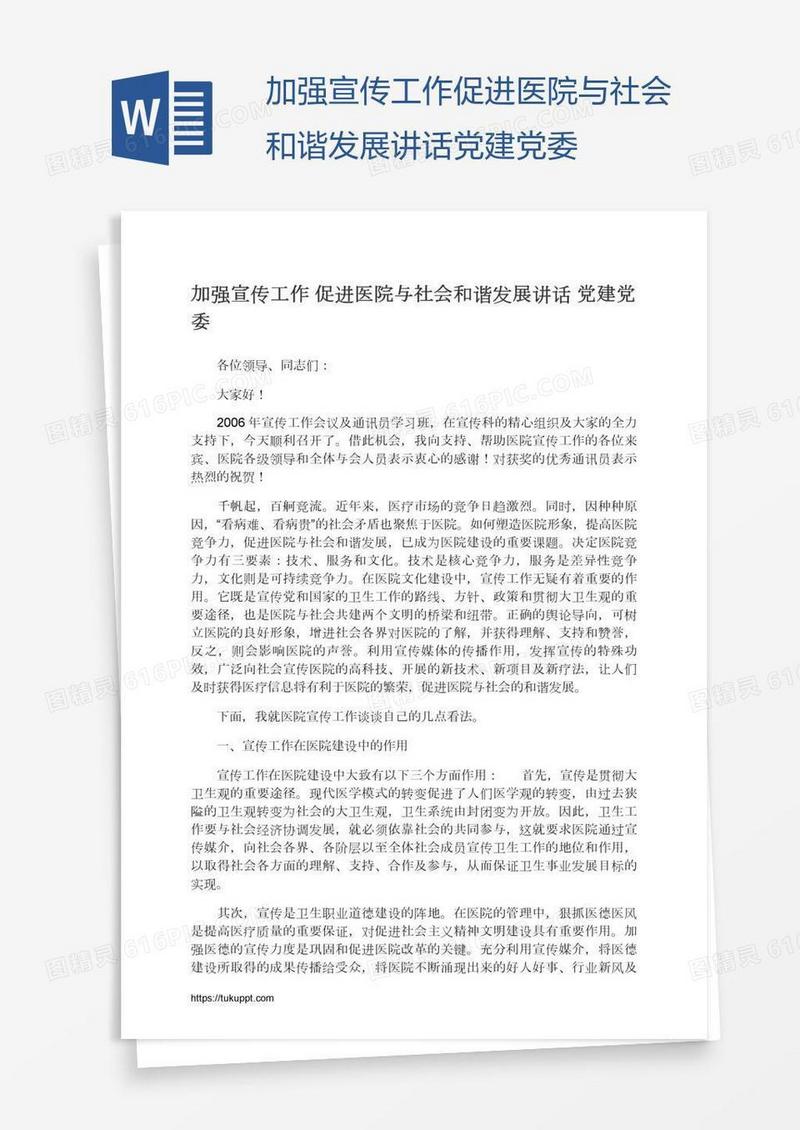加强宣传工作促进医院与社会和谐发展讲话党建党委