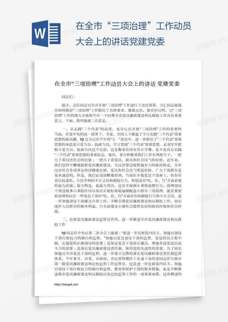 在全市“三项治理”工作动员大会上的讲话党建党委