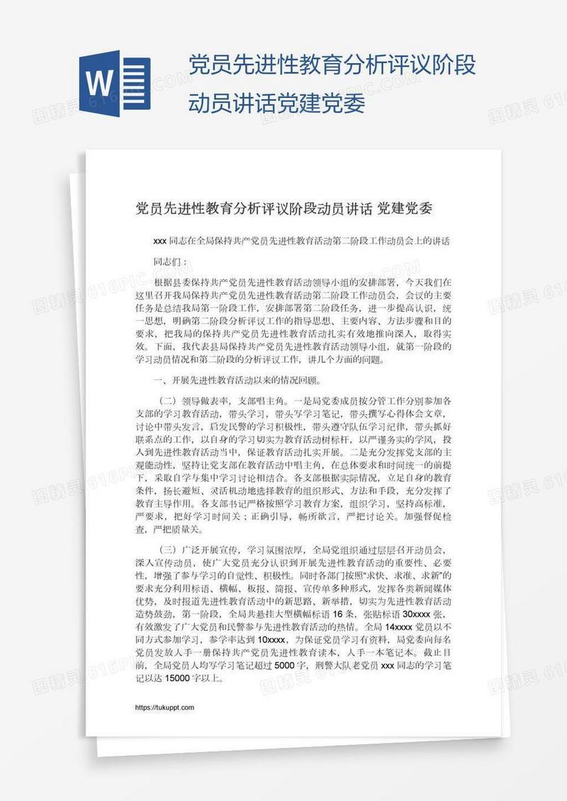 党员先进性教育分析评议阶段动员讲话党建党委