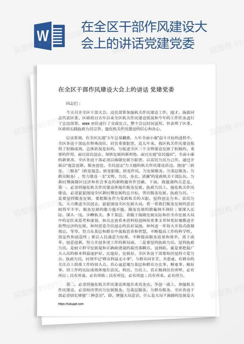 在全区干部作风建设大会上的讲话党建党委