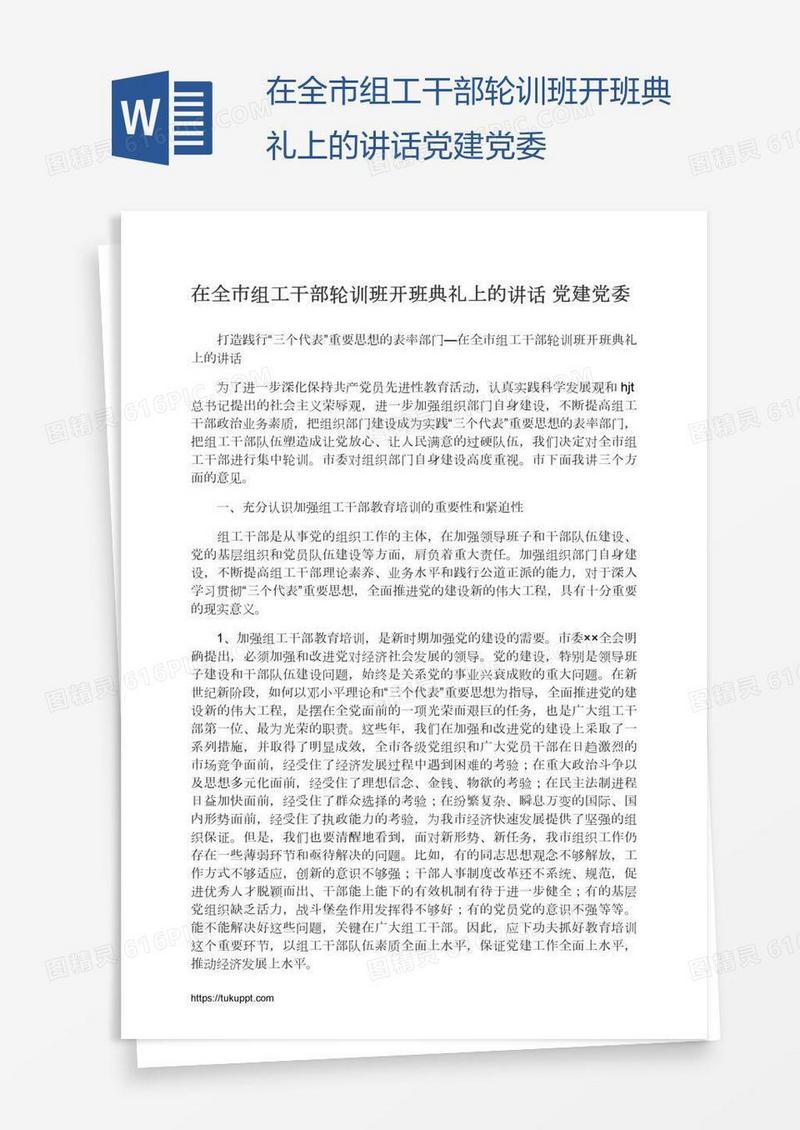 在全市组工干部轮训班开班典礼上的讲话党建党委
