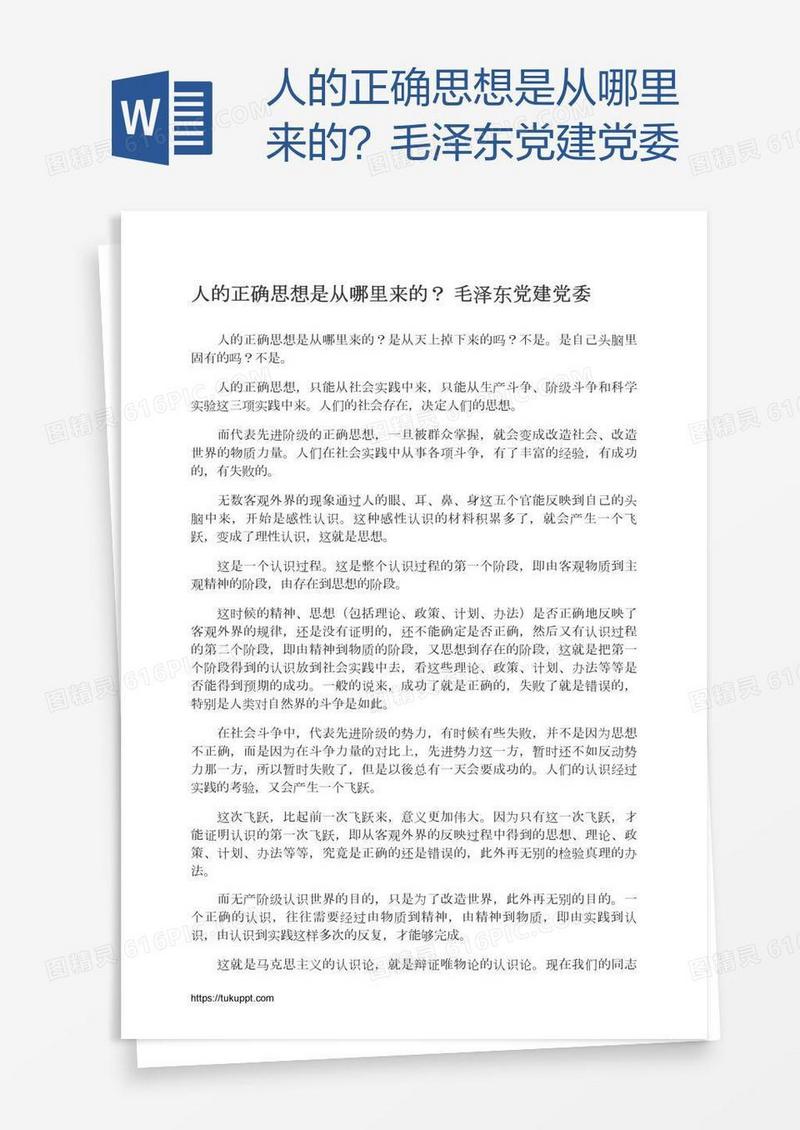 人的正确思想是从哪里来的？毛泽东党建党委