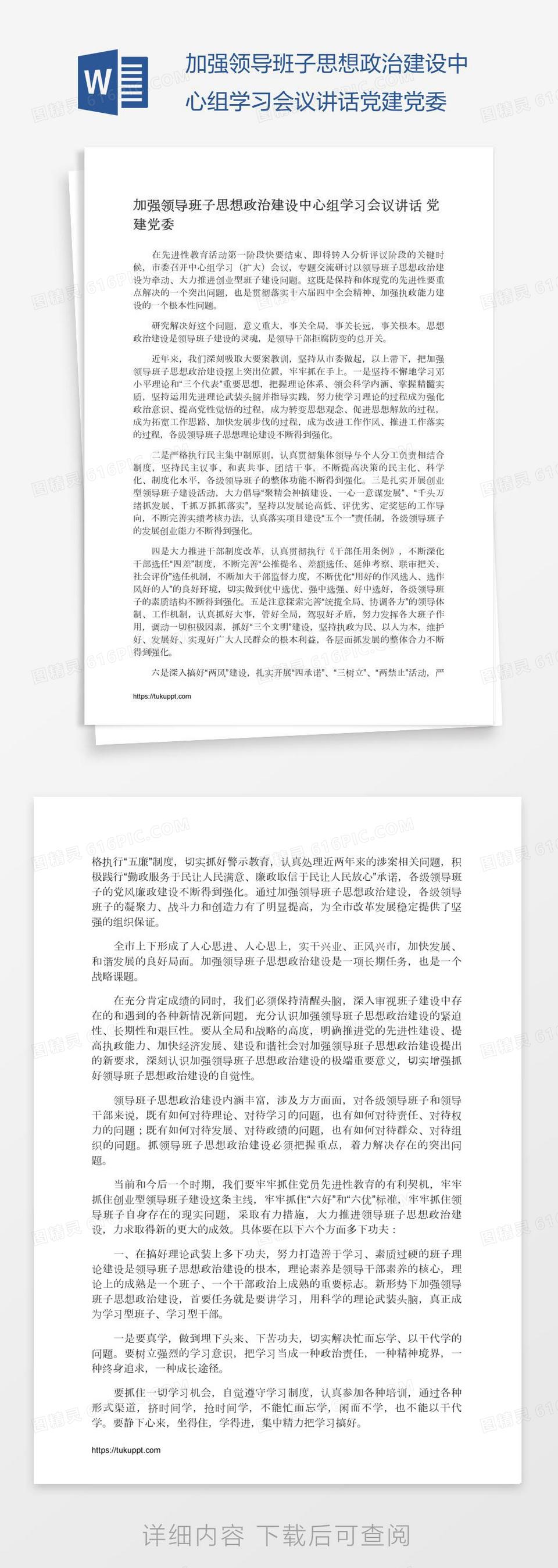 加强领导班子思想政治建设中心组学习会议讲话党建党委