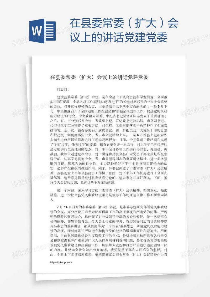 在县委常委（扩大）会议上的讲话党建党委