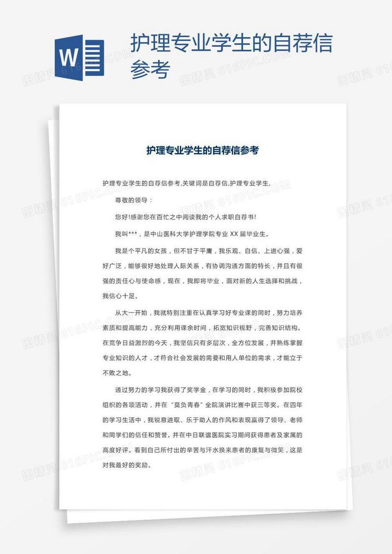 护理专业学生的自荐信参考