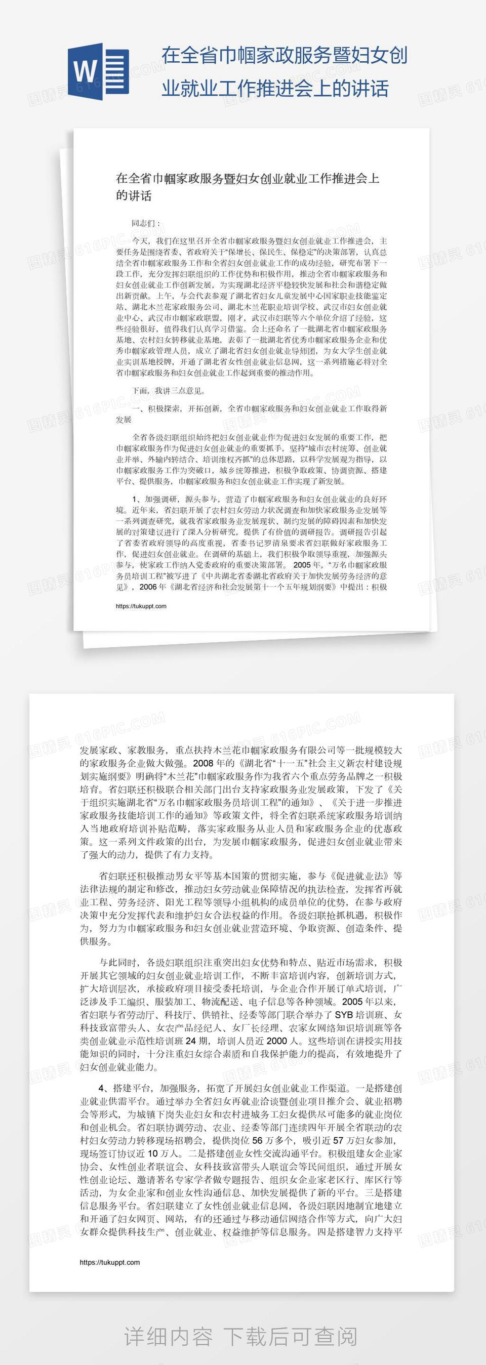 在全省巾帼家政服务暨妇女创业就业工作推进会上的讲话