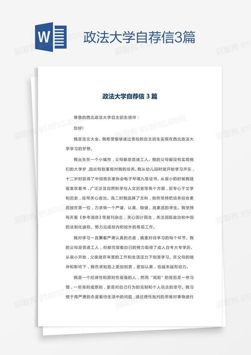 政法大学自荐信3篇
