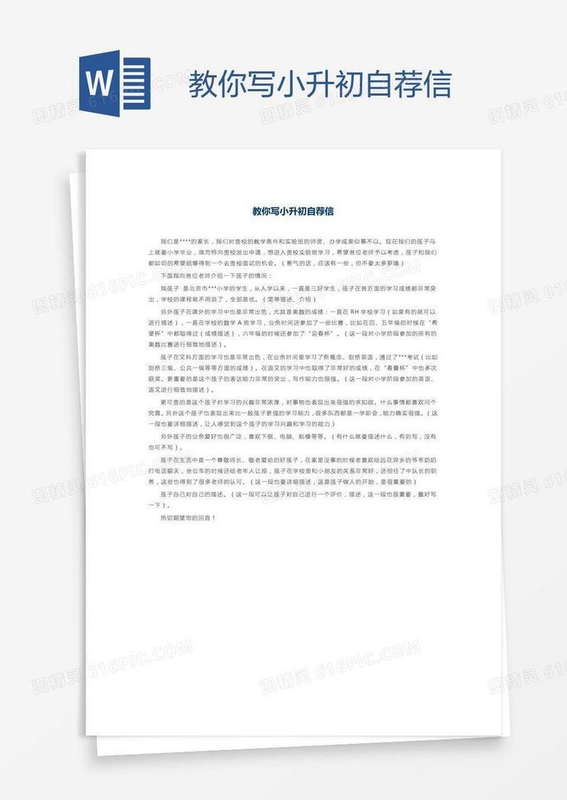 教你写小升初自荐信