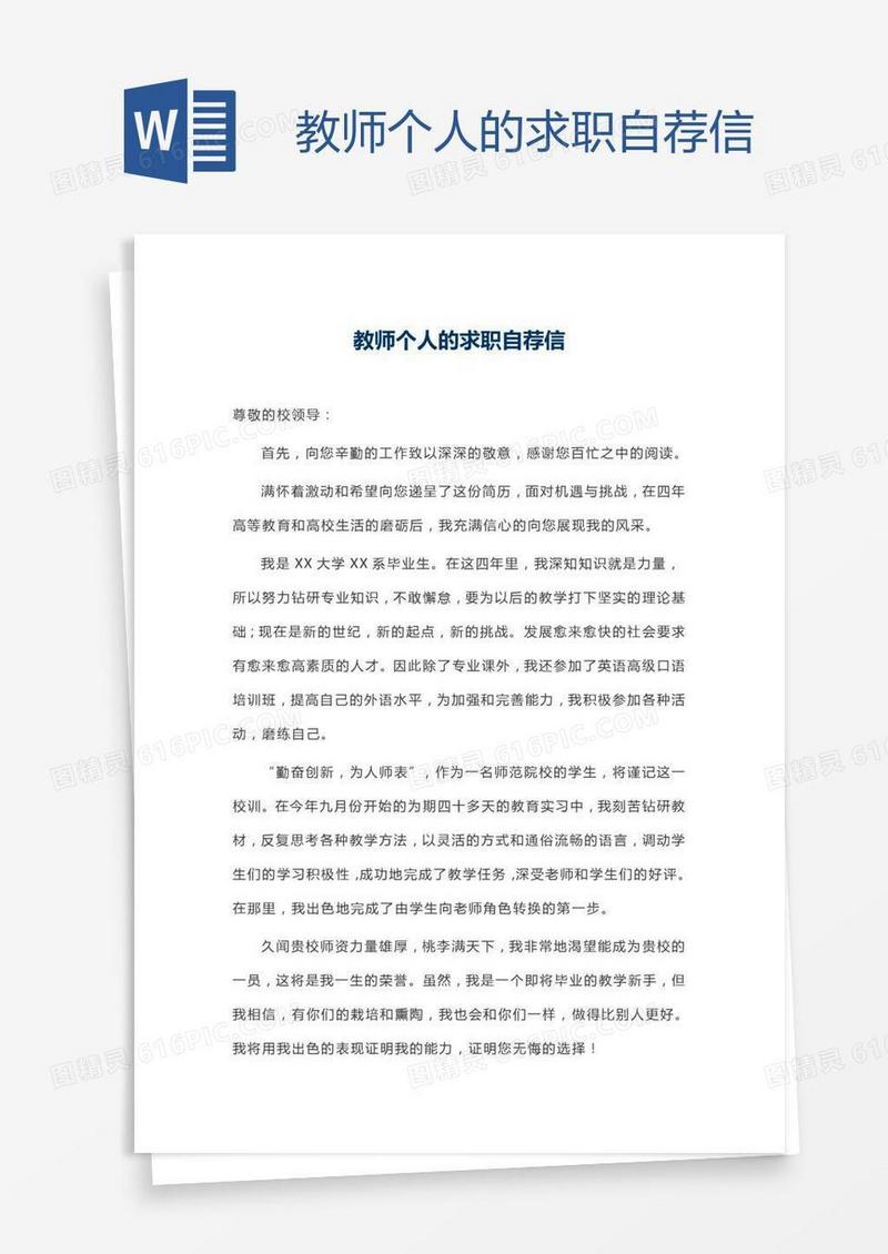 教师个人的求职自荐信