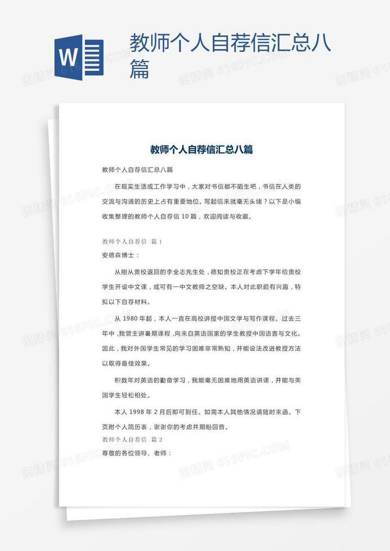 教师个人自荐信汇总八篇