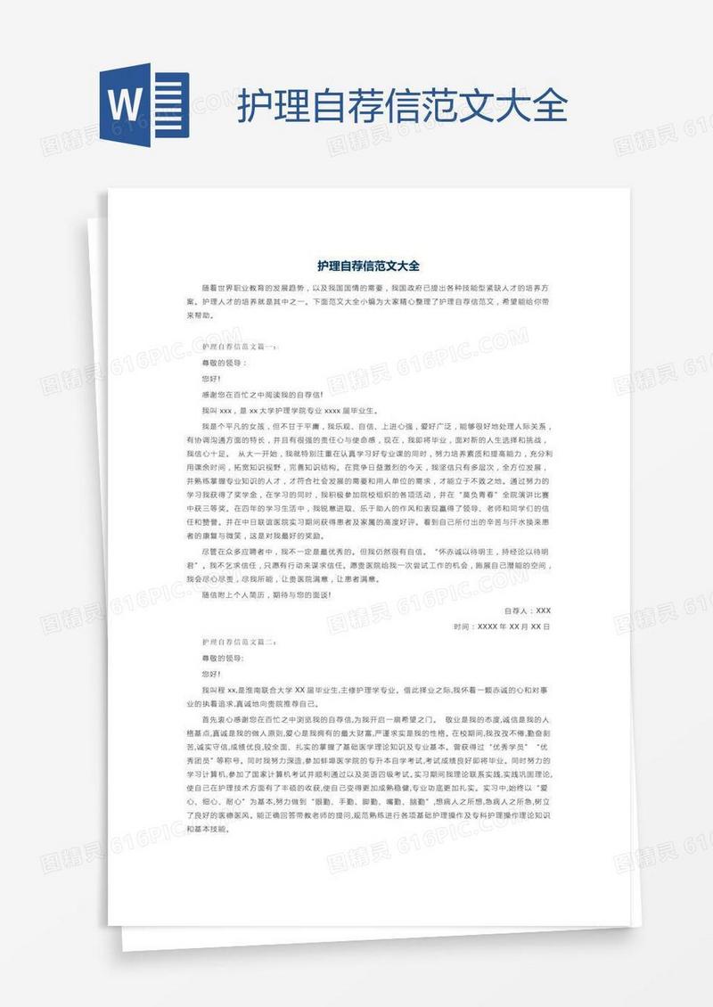 护理自荐信范文大全
