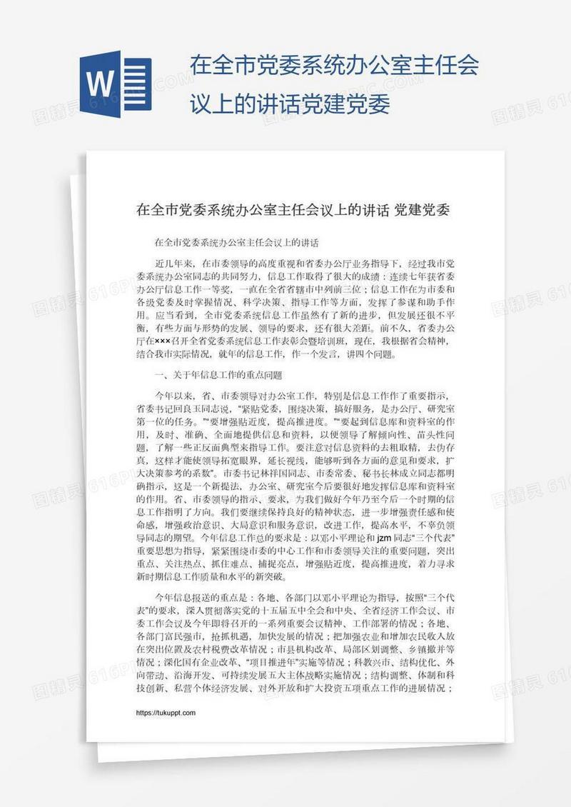 在全市党委系统办公室主任会议上的讲话党建党委
