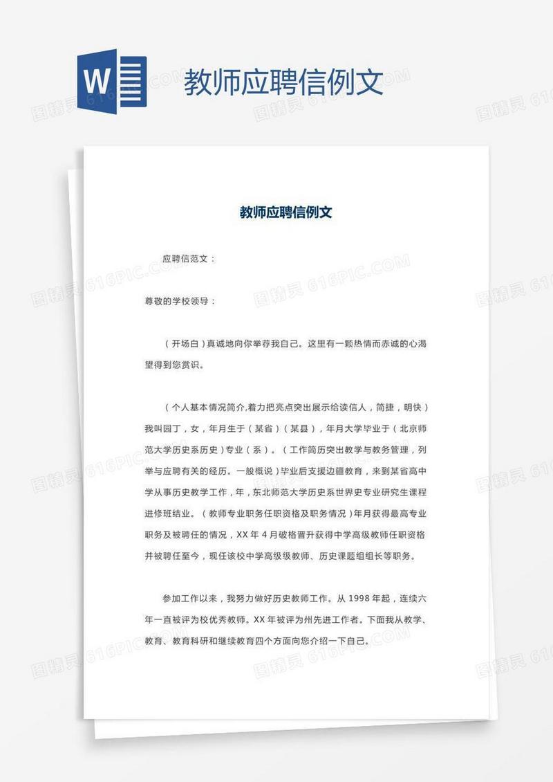 教师应聘信例文