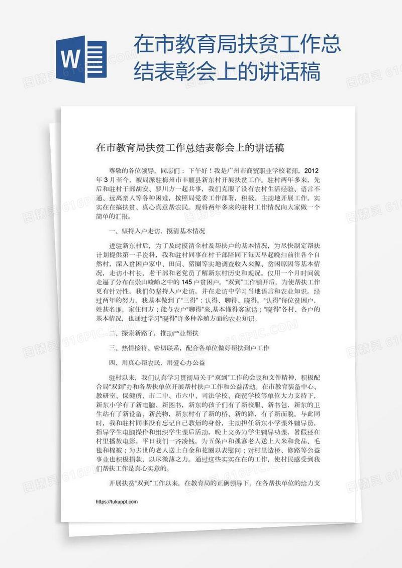 在市教育局扶贫工作总结表彰会上的讲话稿