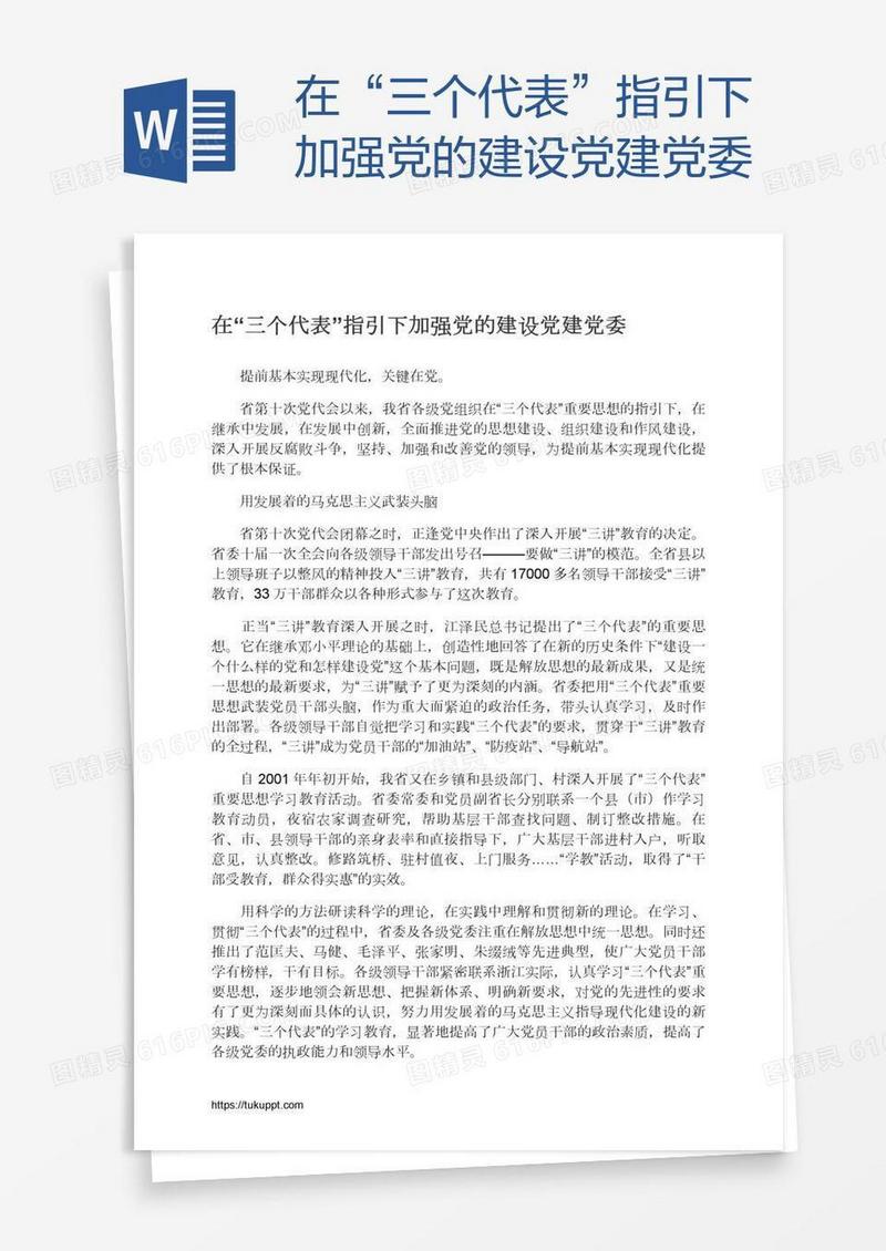 在“三个代表”指引下加强党的建设党建党委
