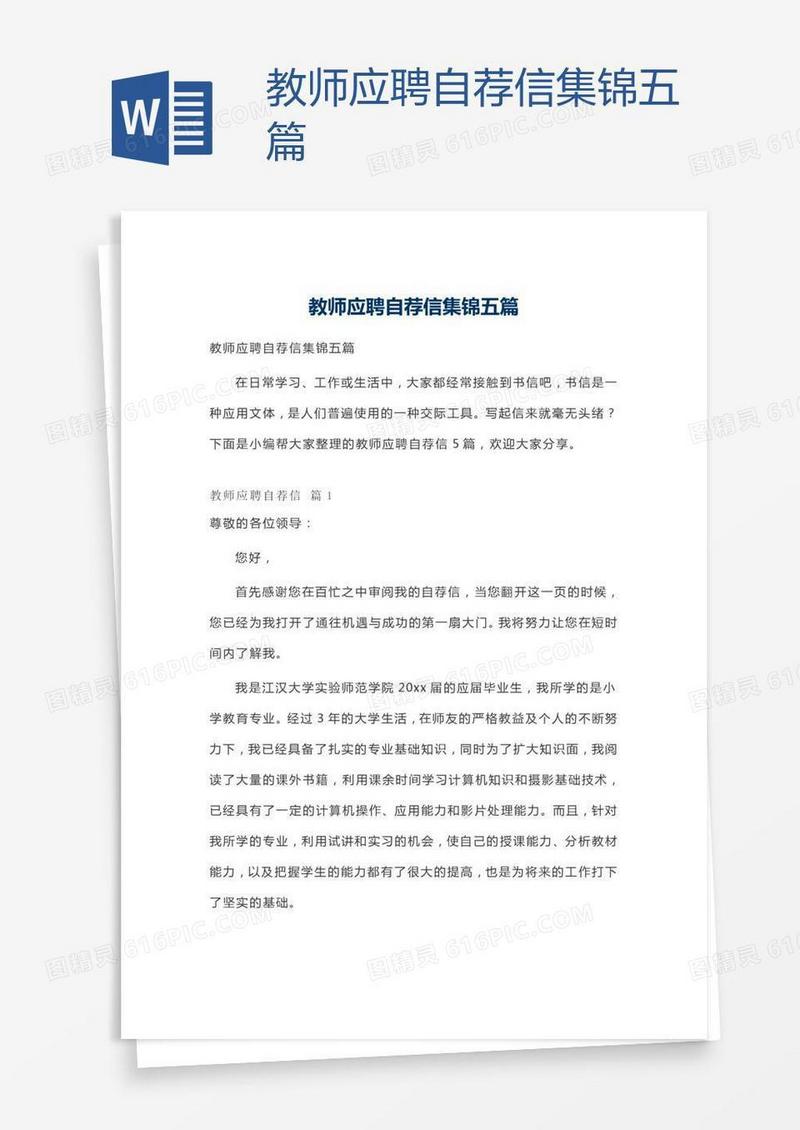 教师应聘自荐信集锦五篇