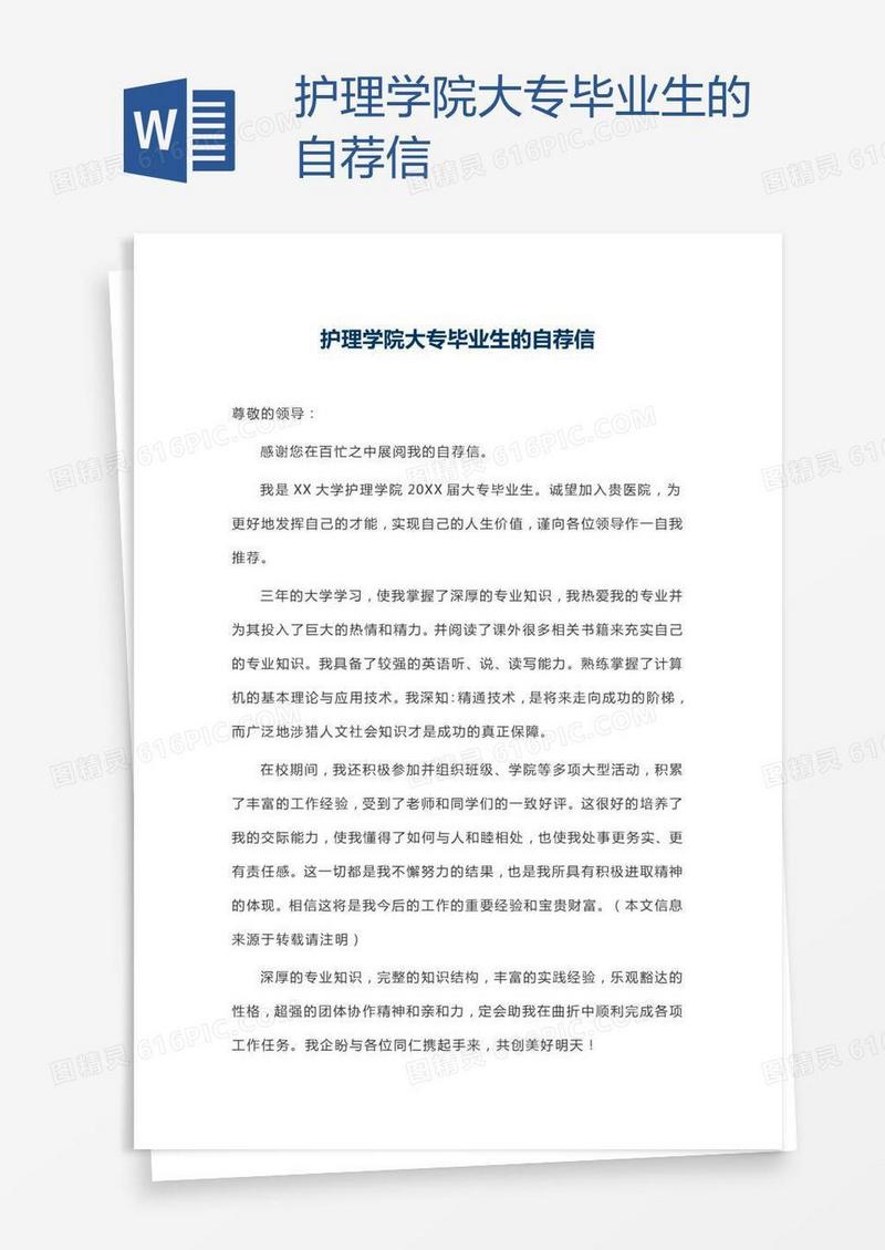 护理学院大专毕业生的自荐信