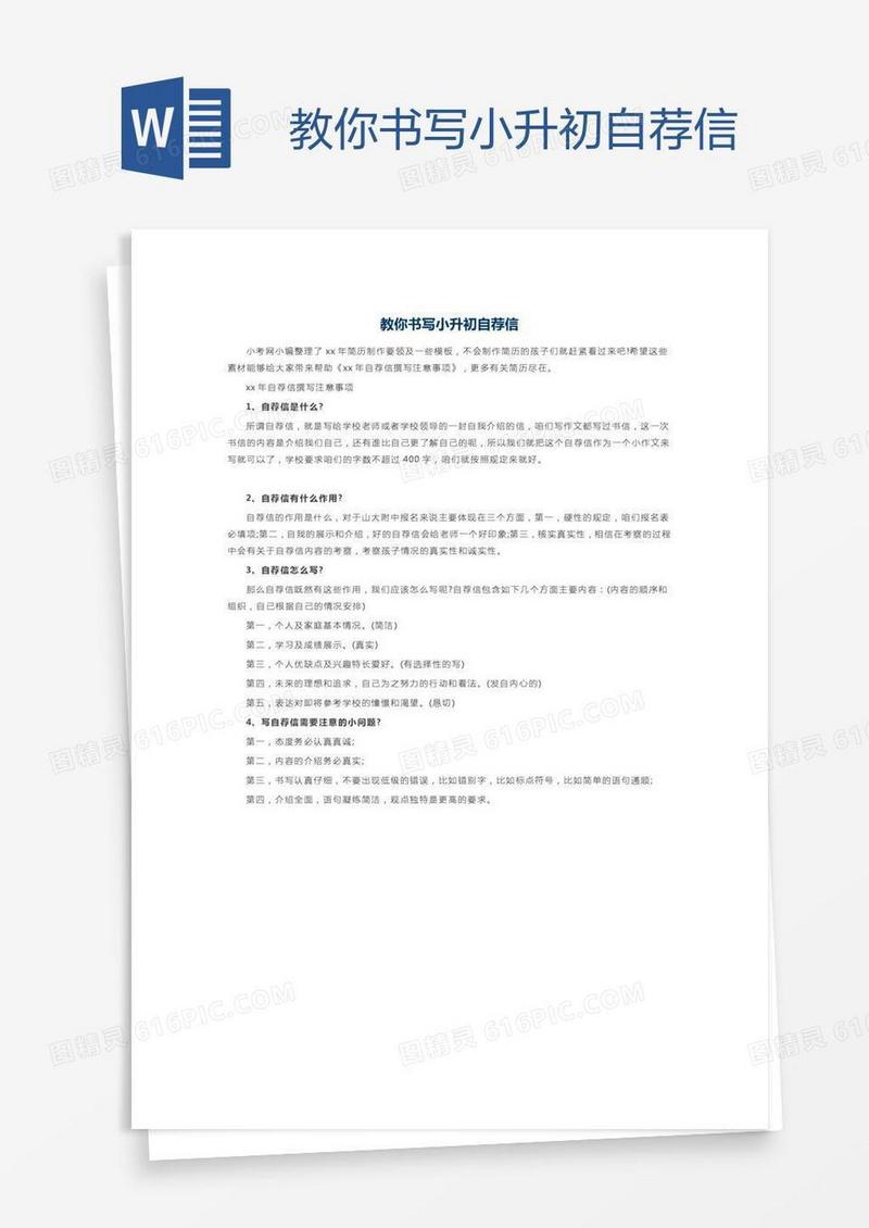 教你书写小升初自荐信