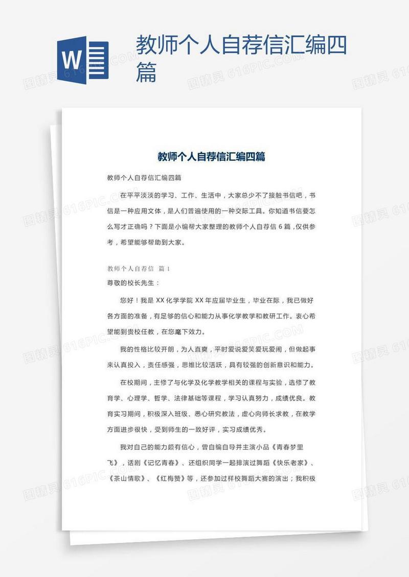 教师个人自荐信汇编四篇