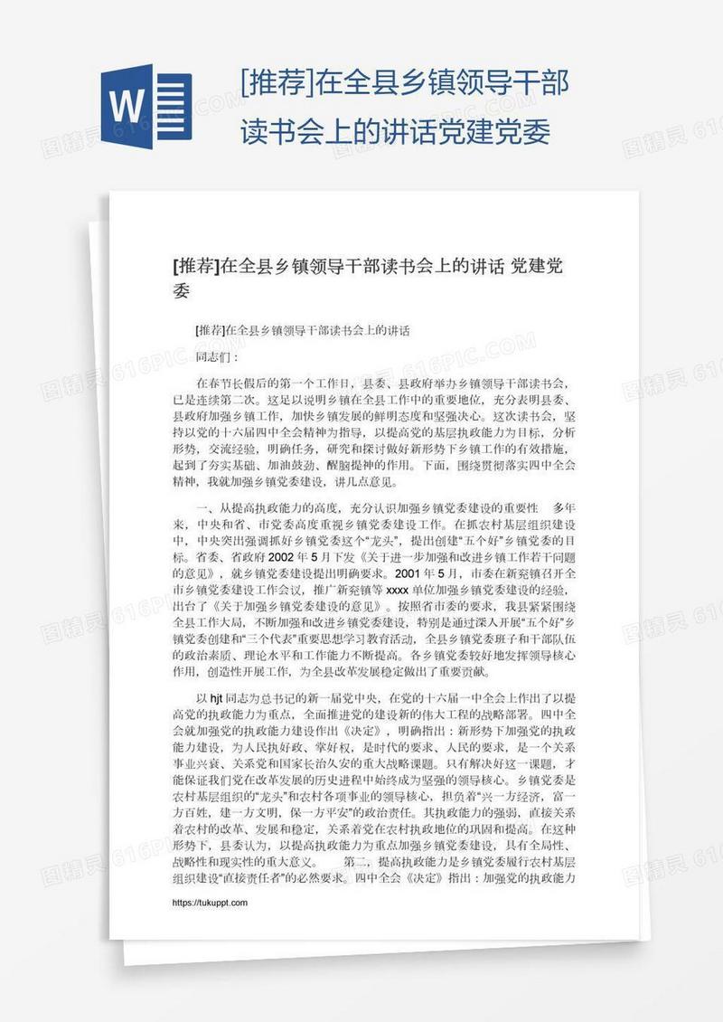 [推荐]在全县乡镇领导干部读书会上的讲话党建党委